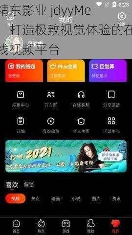 精东影业 jdyyMe：打造极致视觉体验的在线视频平台