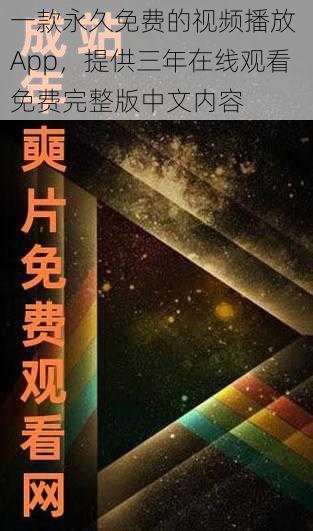 一款永久免费的视频播放 App，提供三年在线观看免费完整版中文内容