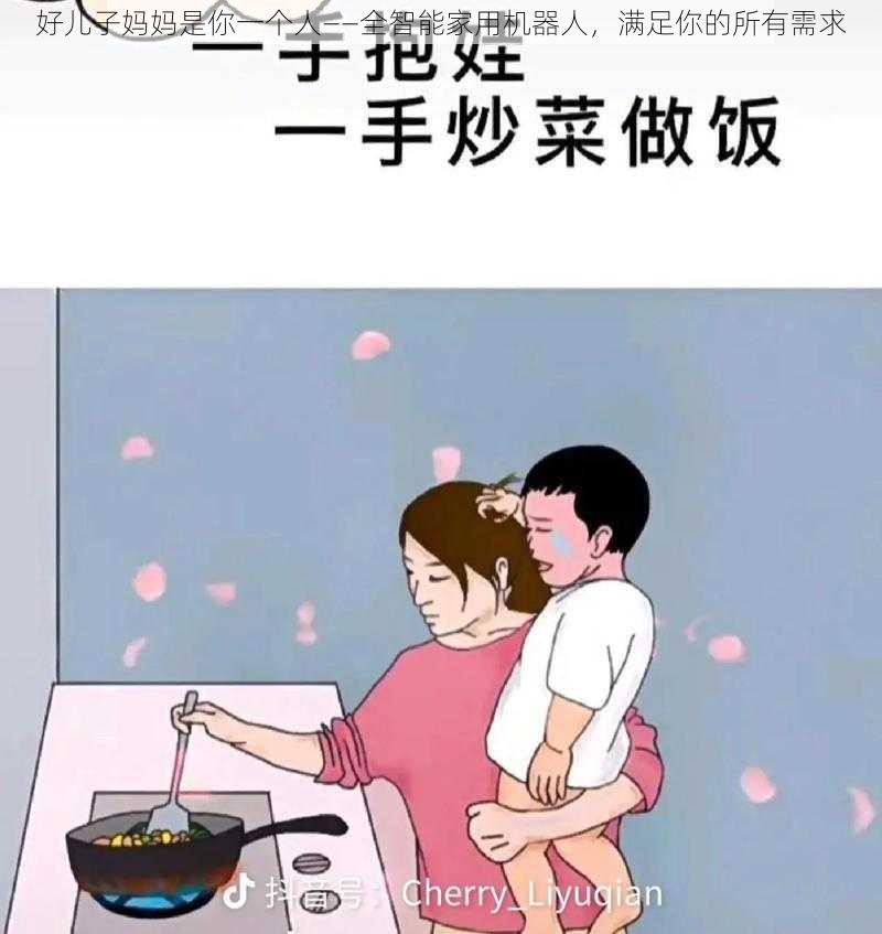 好儿子妈妈是你一个人——全智能家用机器人，满足你的所有需求