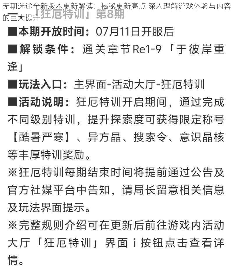 无期迷途全新版本更新解读：揭秘更新亮点 深入理解游戏体验与内容的巨大提升