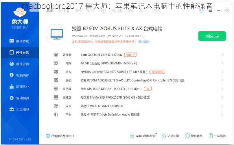 macbookpro2017 鲁大师：苹果笔记本电脑中的性能强者