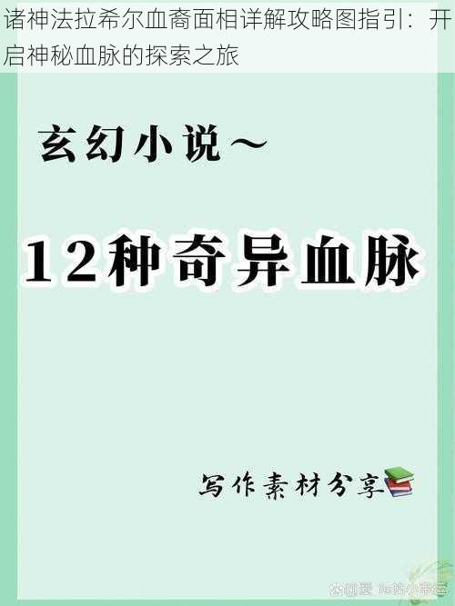 诸神法拉希尔血裔面相详解攻略图指引：开启神秘血脉的探索之旅