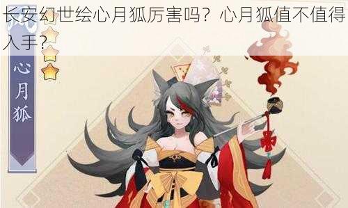 长安幻世绘心月狐厉害吗？心月狐值不值得入手？