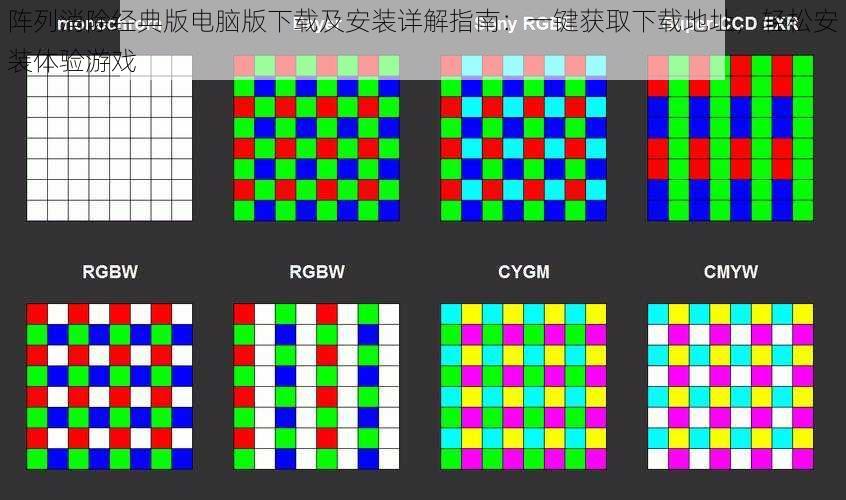 阵列消除经典版电脑版下载及安装详解指南：一键获取下载地址，轻松安装体验游戏