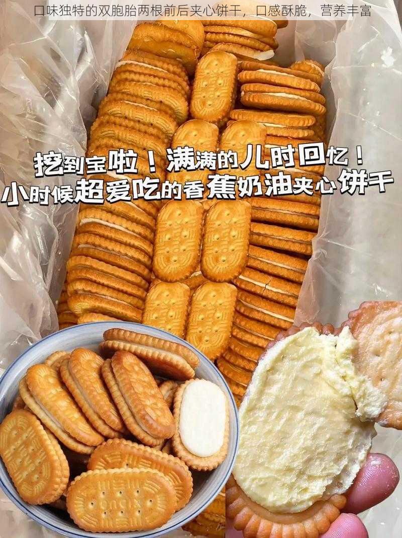 口味独特的双胞胎两根前后夹心饼干，口感酥脆，营养丰富