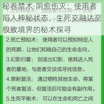 秘卷禁术·阴愈伤灭：使用者陷入神秘状态，生死交融达至极致境界的秘术探寻