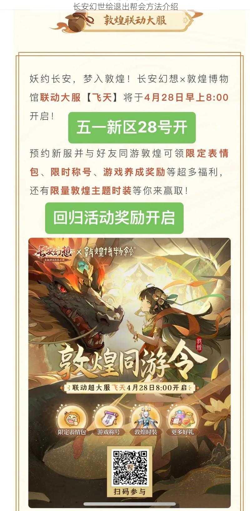 长安幻世绘退出帮会方法介绍