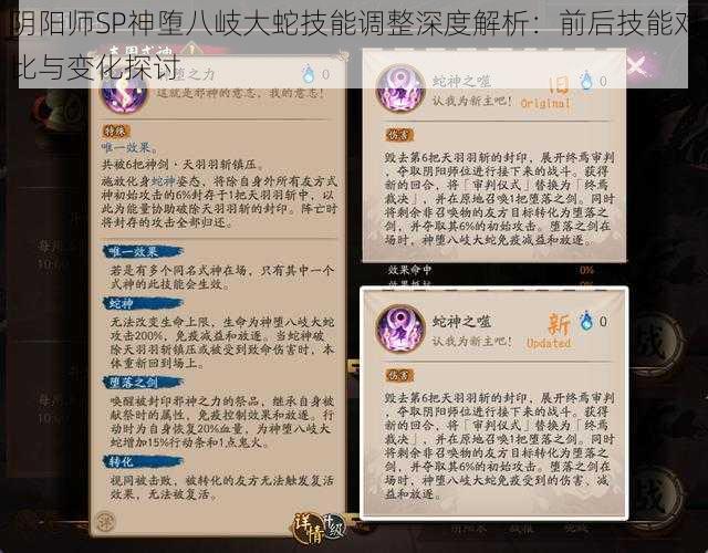 阴阳师SP神堕八岐大蛇技能调整深度解析：前后技能对比与变化探讨