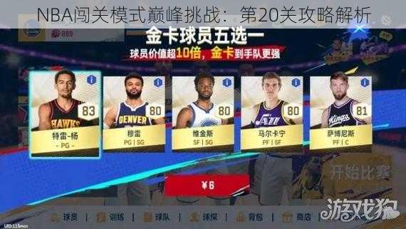 NBA闯关模式巅峰挑战：第20关攻略解析