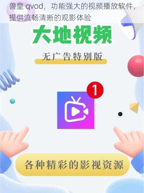 兽皇 qvod，功能强大的视频播放软件，提供流畅清晰的观影体验