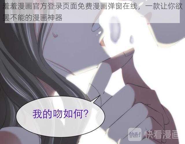 羞羞漫画官方登录页面免费漫画弹窗在线，一款让你欲罢不能的漫画神器