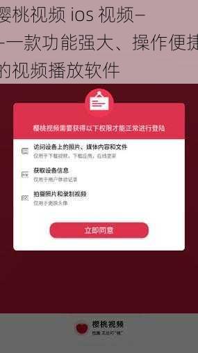 樱桃视频 ios 视频——一款功能强大、操作便捷的视频播放软件