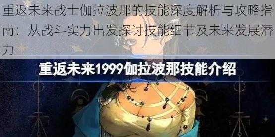 重返未来战士伽拉波那的技能深度解析与攻略指南：从战斗实力出发探讨技能细节及未来发展潜力