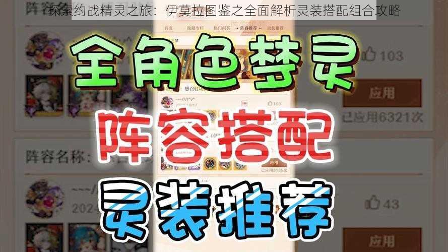 探索约战精灵之旅：伊莫拉图鉴之全面解析灵装搭配组合攻略