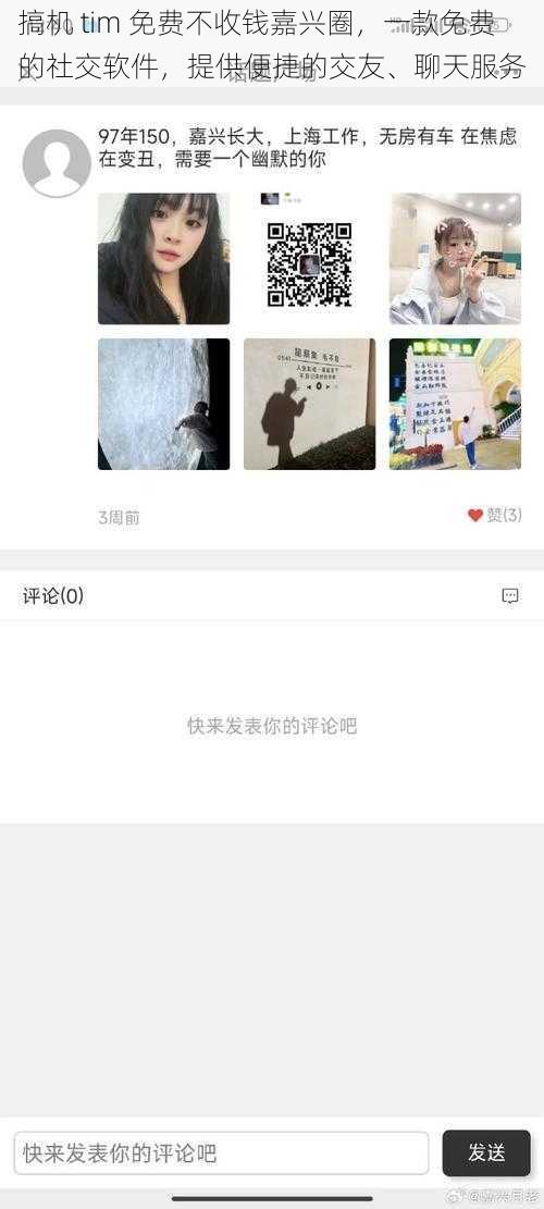 搞机 tim 免费不收钱嘉兴圈，一款免费的社交软件，提供便捷的交友、聊天服务