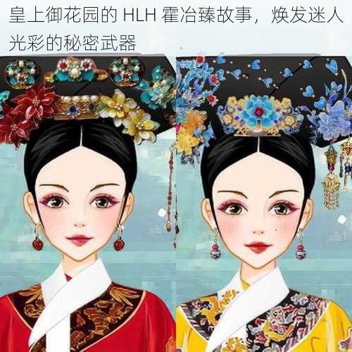 皇上御花园的 HLH 霍冶臻故事，焕发迷人光彩的秘密武器