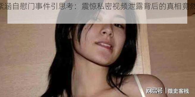 杨紫涵自慰门事件引思考：震惊私密视频泄露背后的真相竟然是......