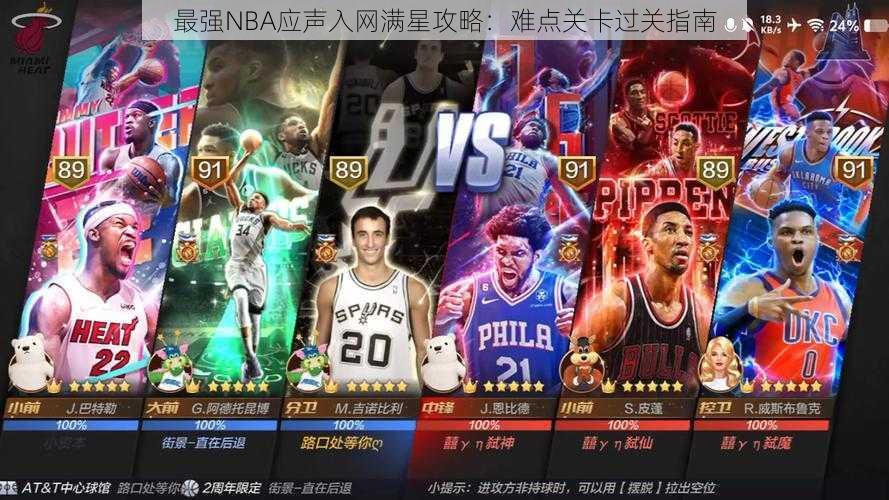 最强NBA应声入网满星攻略：难点关卡过关指南