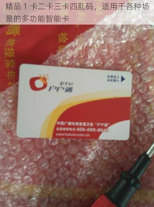 精品 1 卡二卡三卡四乱码，适用于各种场景的多功能智能卡