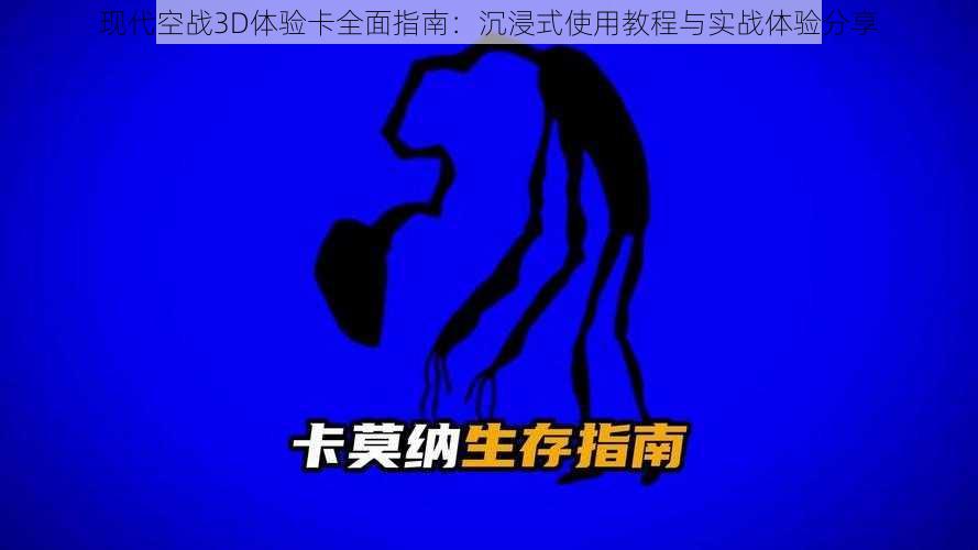 现代空战3D体验卡全面指南：沉浸式使用教程与实战体验分享