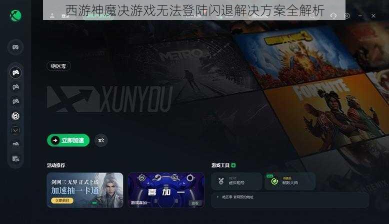 西游神魔决游戏无法登陆闪退解决方案全解析