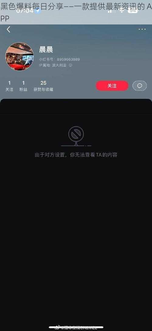 黑色爆料每日分享——一款提供最新资讯的 APP