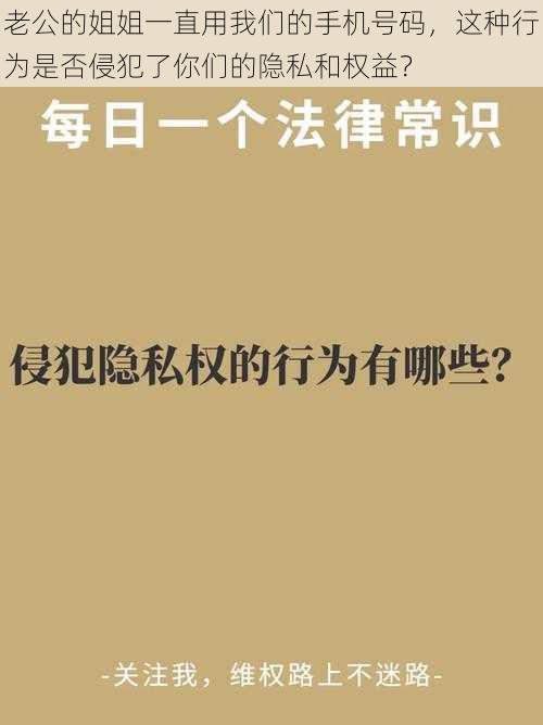 老公的姐姐一直用我们的手机号码，这种行为是否侵犯了你们的隐私和权益？