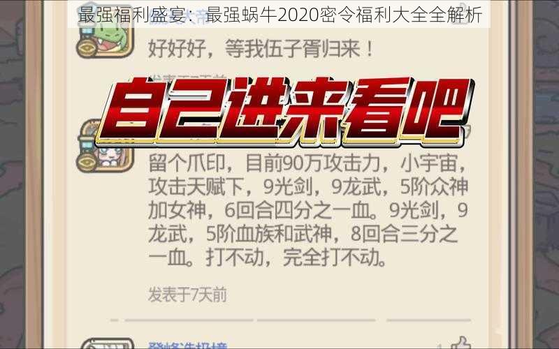 最强福利盛宴：最强蜗牛2020密令福利大全全解析