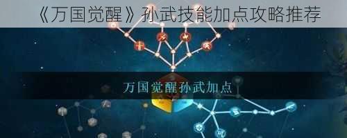 《万国觉醒》孙武技能加点攻略推荐