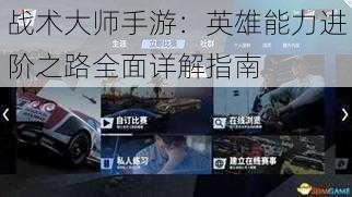 战术大师手游：英雄能力进阶之路全面详解指南