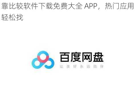 靠比较软件下载免费大全 APP，热门应用轻松找