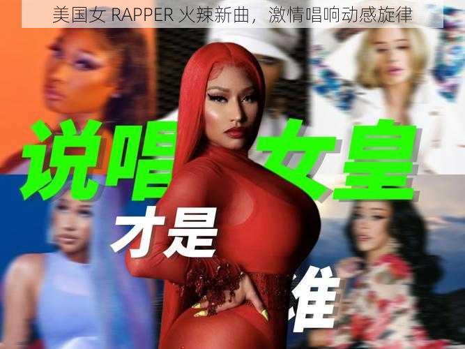 美国女 RAPPER 火辣新曲，激情唱响动感旋律