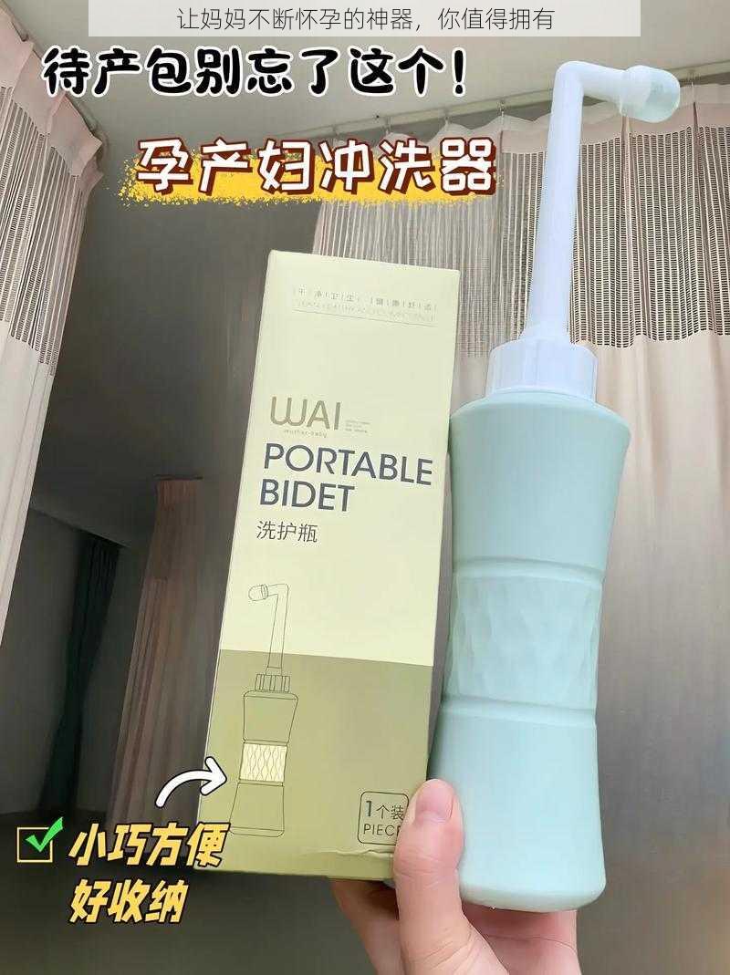 让妈妈不断怀孕的神器，你值得拥有