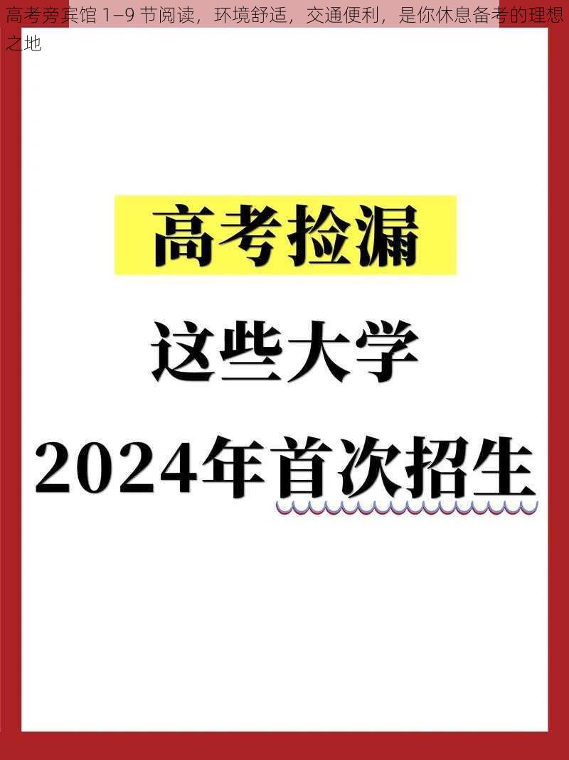 高考旁宾馆 1—9 节阅读，环境舒适，交通便利，是你休息备考的理想之地