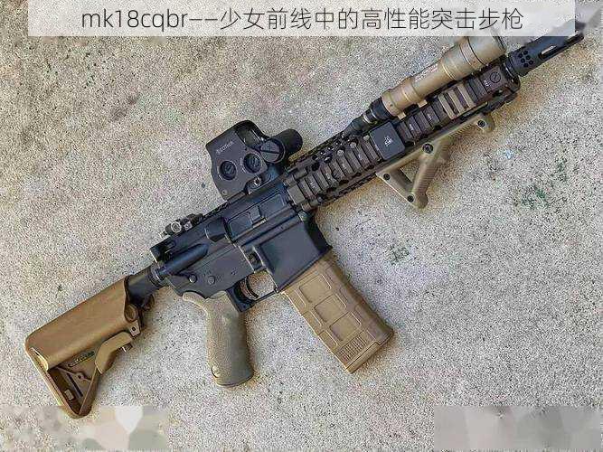 mk18cqbr——少女前线中的高性能突击步枪