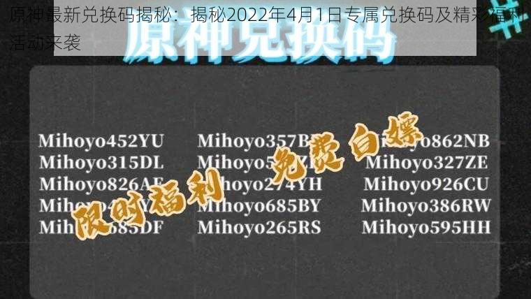 原神最新兑换码揭秘：揭秘2022年4月1日专属兑换码及精彩福利活动来袭