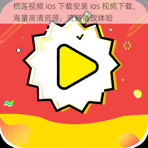 榴莲视频 ios 下载安装 ios 视频下载，海量高清资源，流畅播放体验