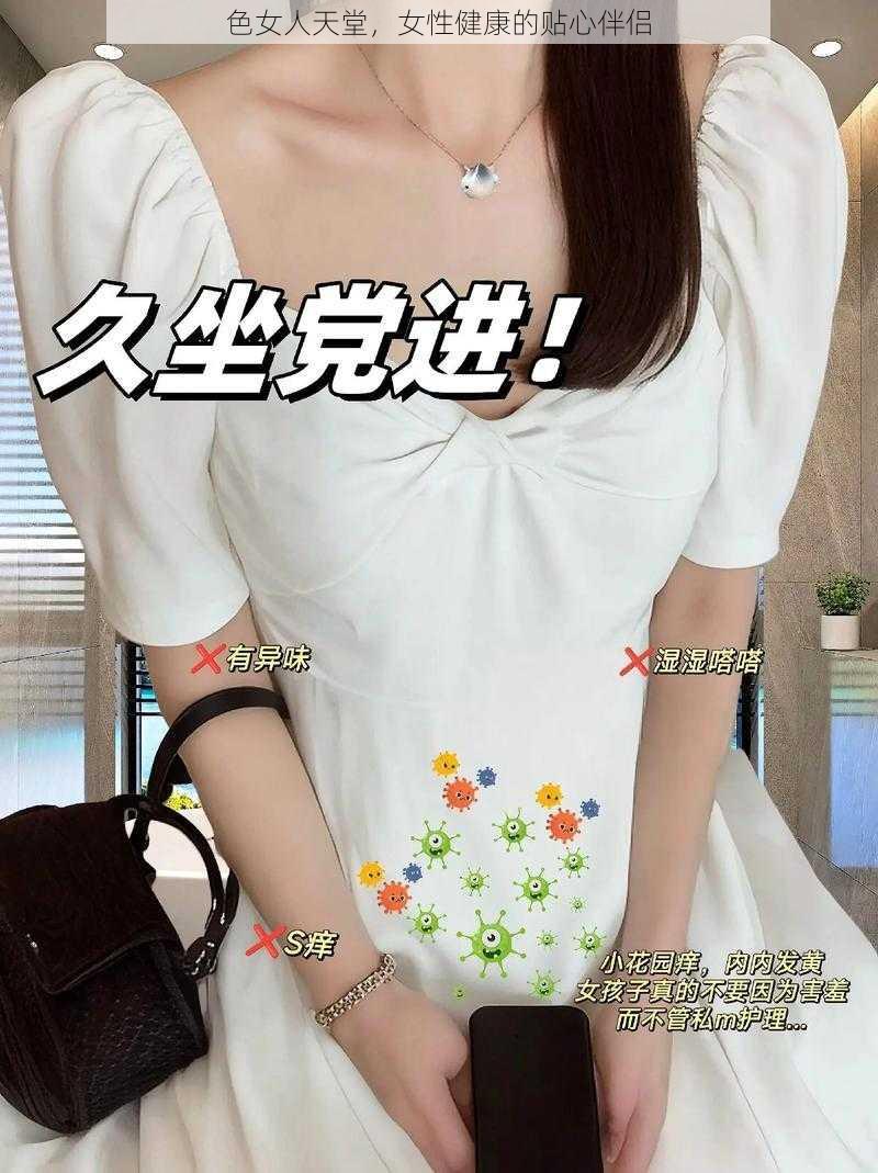 色女人天堂，女性健康的贴心伴侣