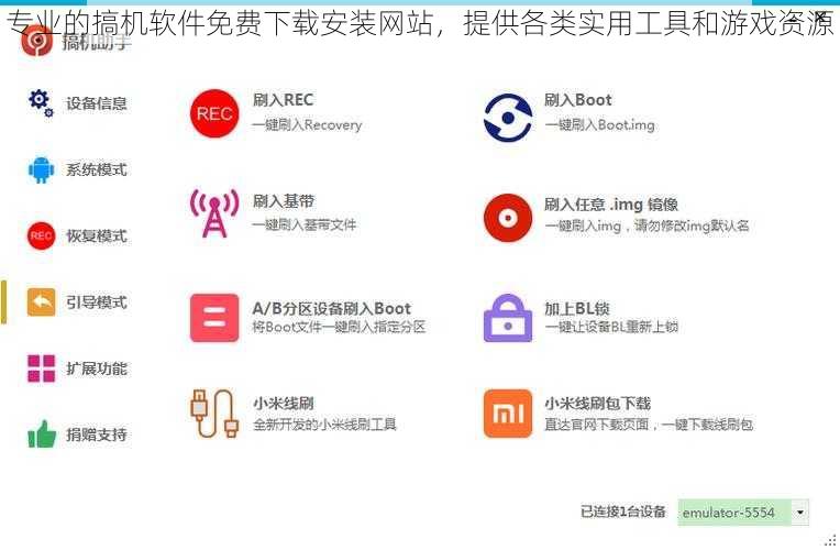 专业的搞机软件免费下载安装网站，提供各类实用工具和游戏资源