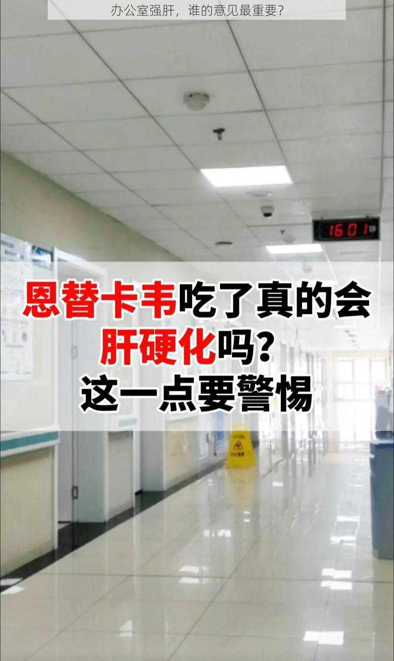 办公室强肝，谁的意见最重要？