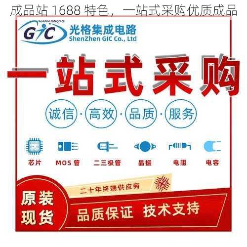 成品站 1688 特色，一站式采购优质成品