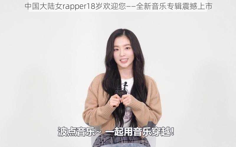 中国大陆女rapper18岁欢迎您——全新音乐专辑震撼上市