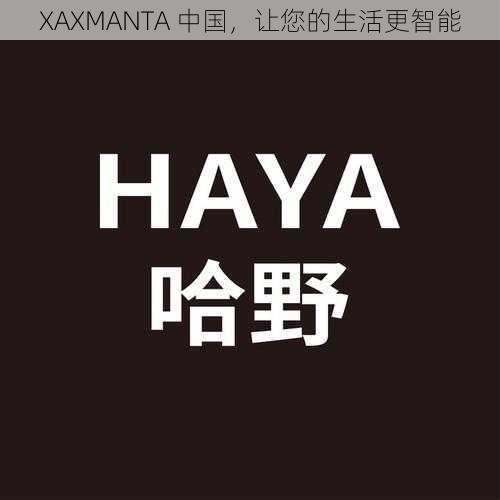 XAXMANTA 中国，让您的生活更智能