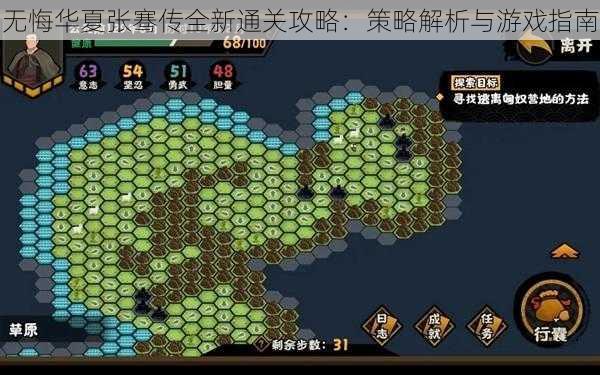 无悔华夏张骞传全新通关攻略：策略解析与游戏指南