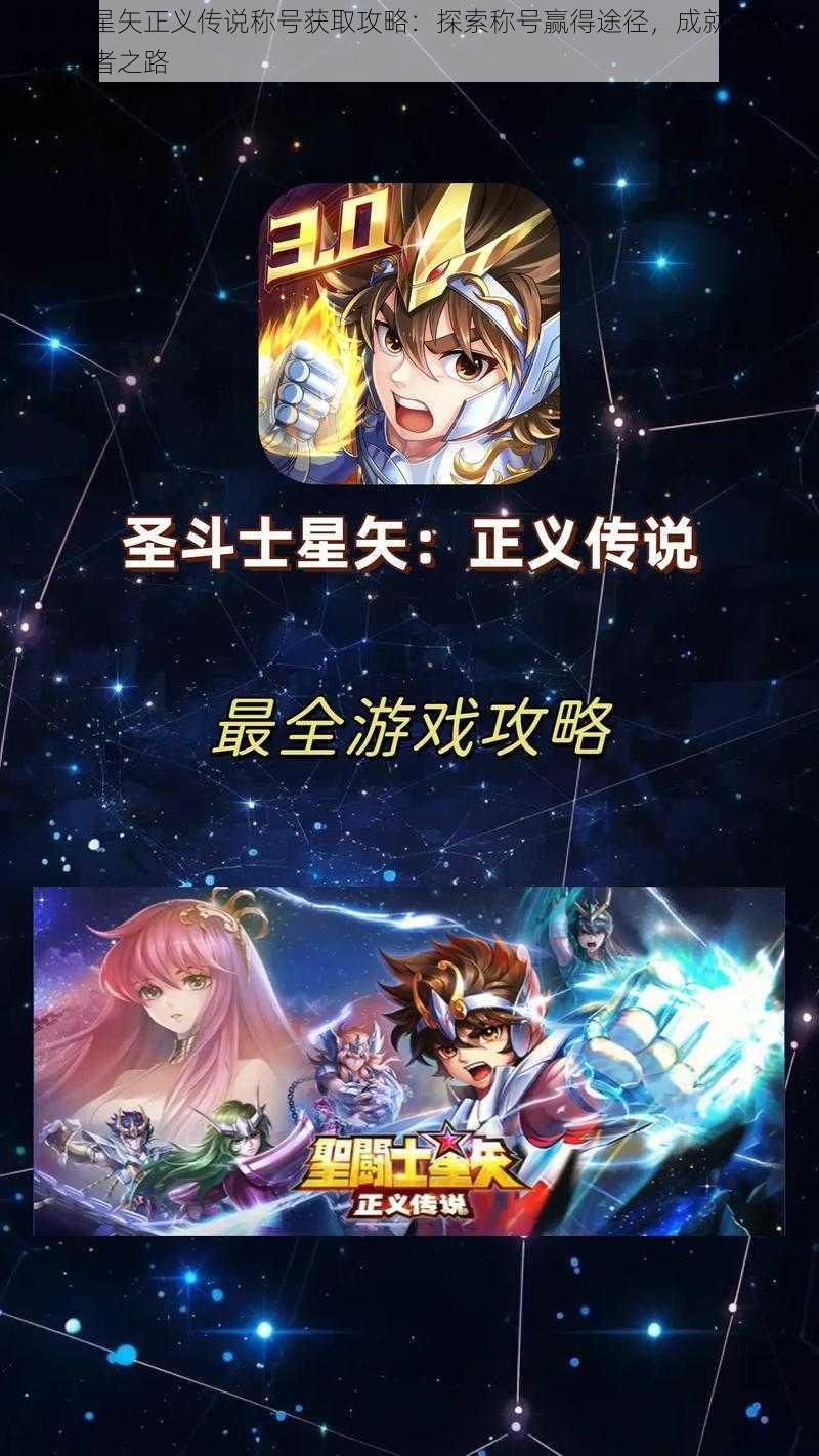 圣斗士星矢正义传说称号获取攻略：探索称号赢得途径，成就荣耀之战的勇者之路