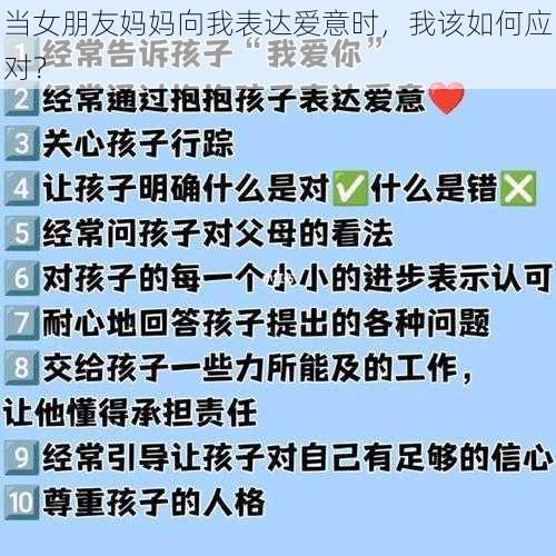 当女朋友妈妈向我表达爱意时，我该如何应对？