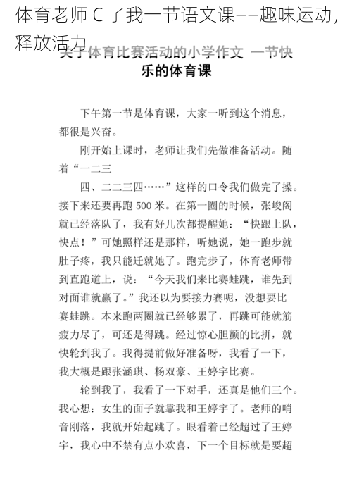 体育老师 C 了我一节语文课——趣味运动，释放活力