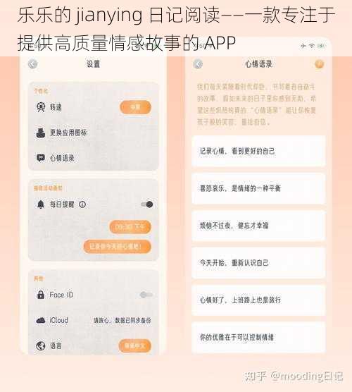 乐乐的 jianying 日记阅读——一款专注于提供高质量情感故事的 APP