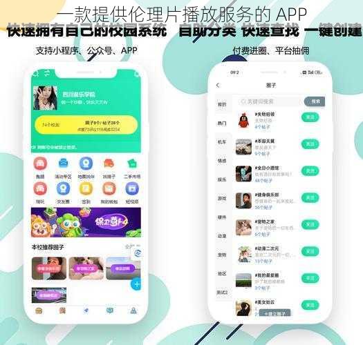 一款提供伦理片播放服务的 APP