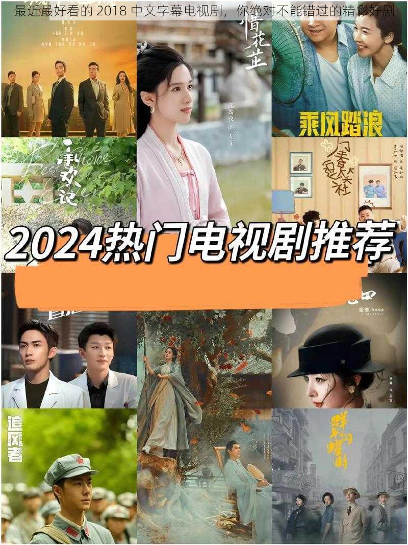 最近最好看的 2018 中文字幕电视剧，你绝对不能错过的精彩好剧